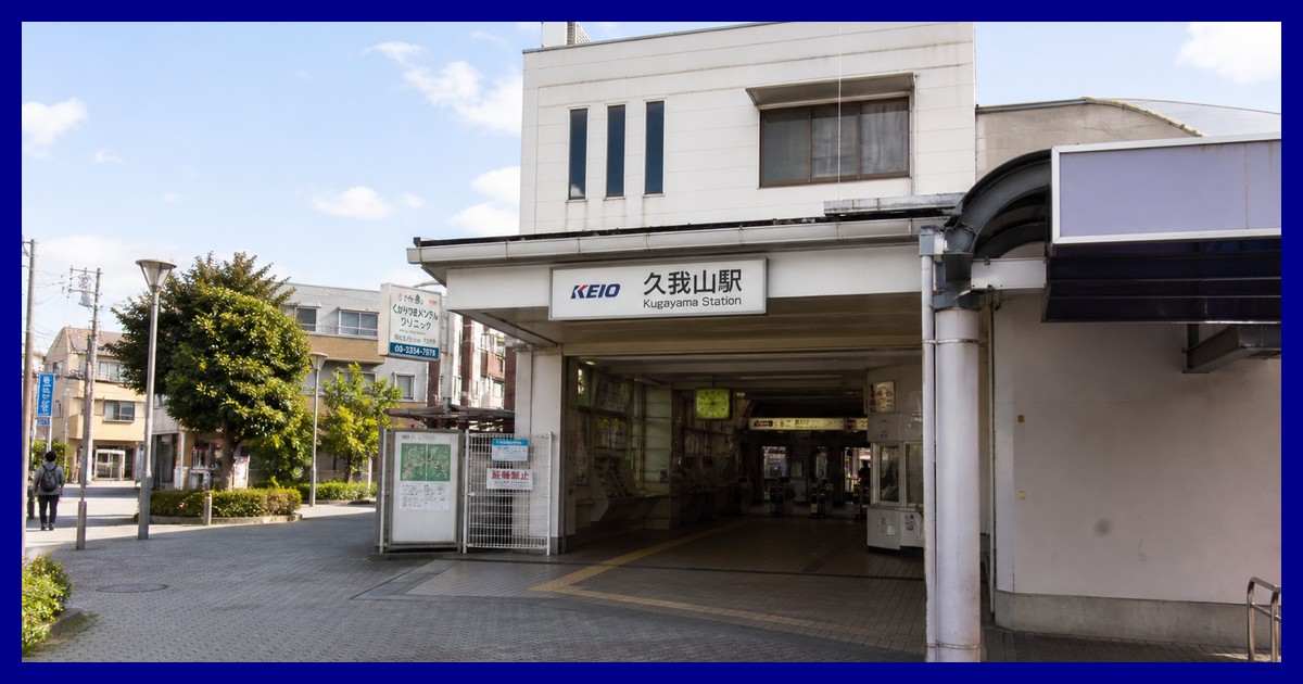 久我山駅の駅前風景