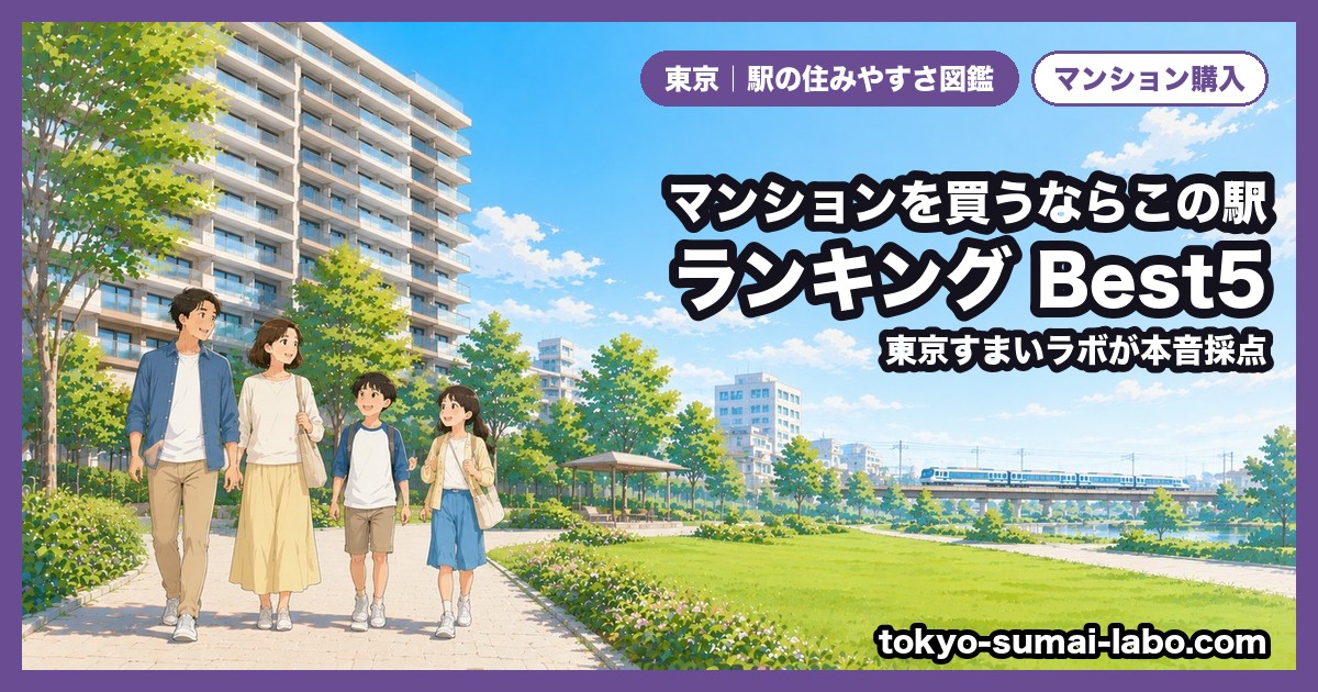 🏙 マンション購入