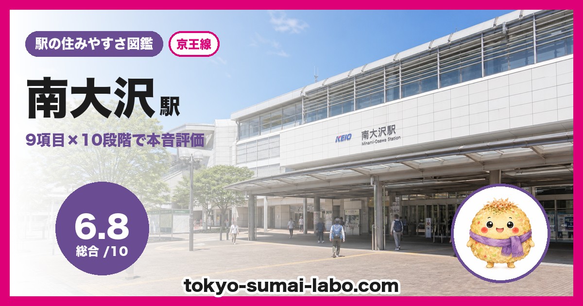 南大沢駅の住みやすさアイキャッチ