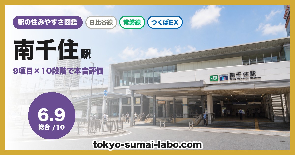 南千住駅