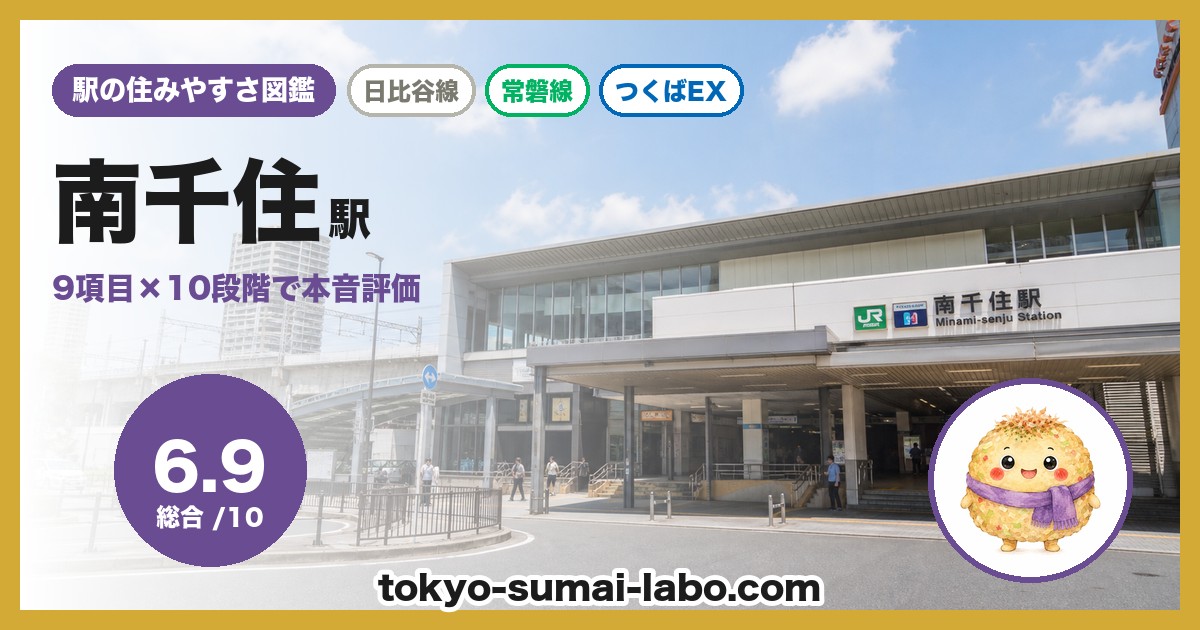 南千住駅の住みやすさアイキャッチ