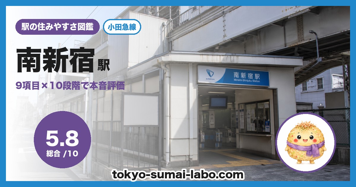 南新宿駅の住みやすさアイキャッチ