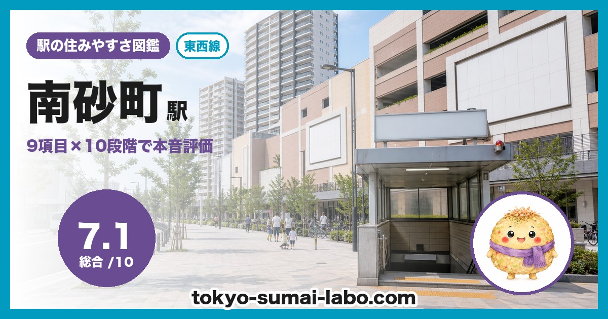 南砂町駅の住みやすさアイキャッチ