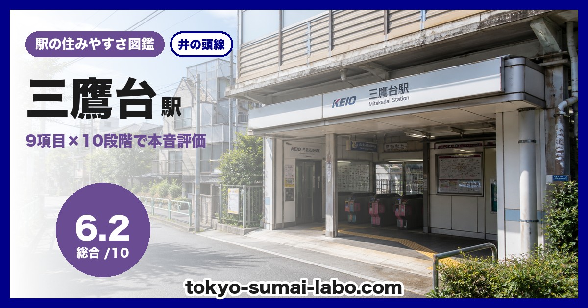 三鷹台駅