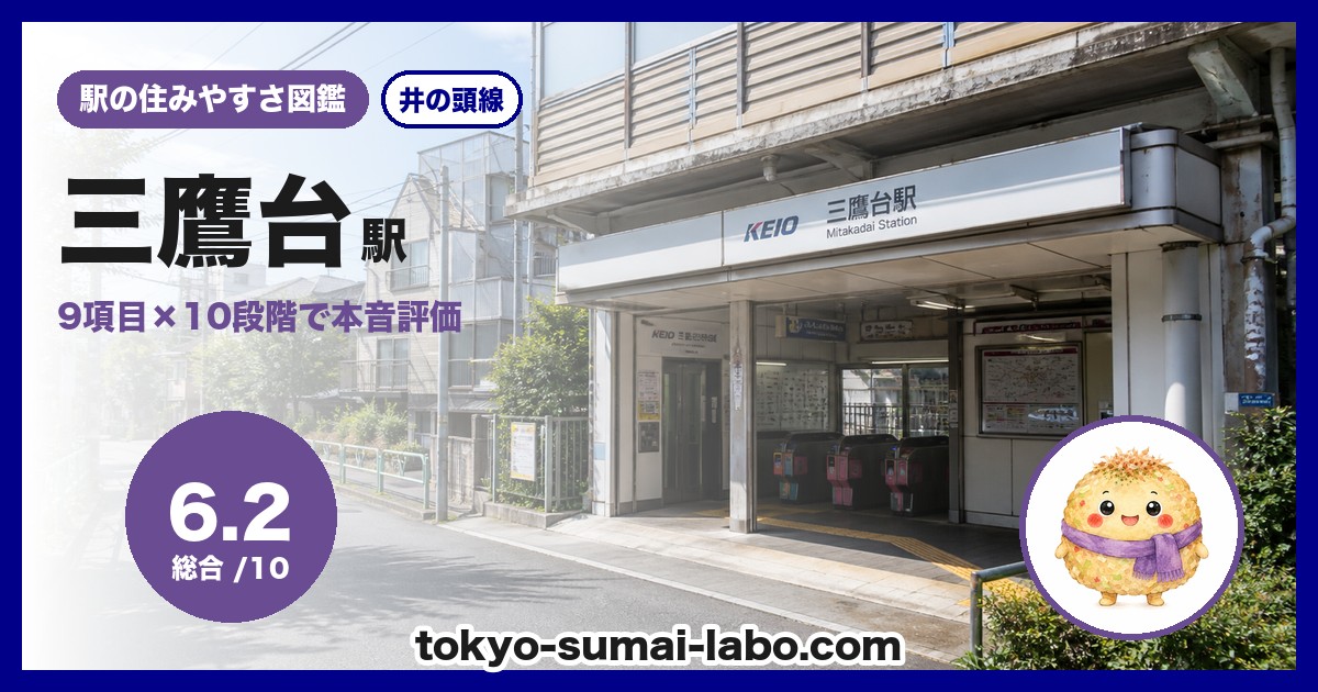 三鷹台駅の住みやすさアイキャッチ