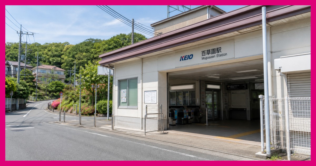 百草園駅の駅前風景