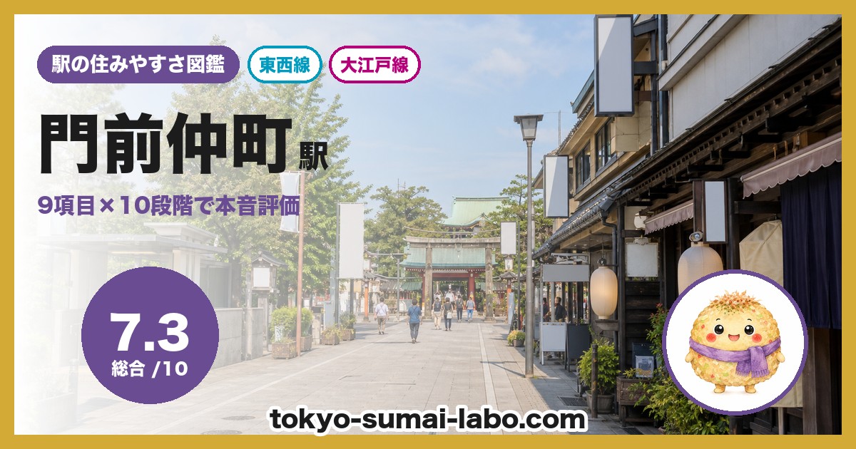 門前仲町駅の住みやすさアイキャッチ