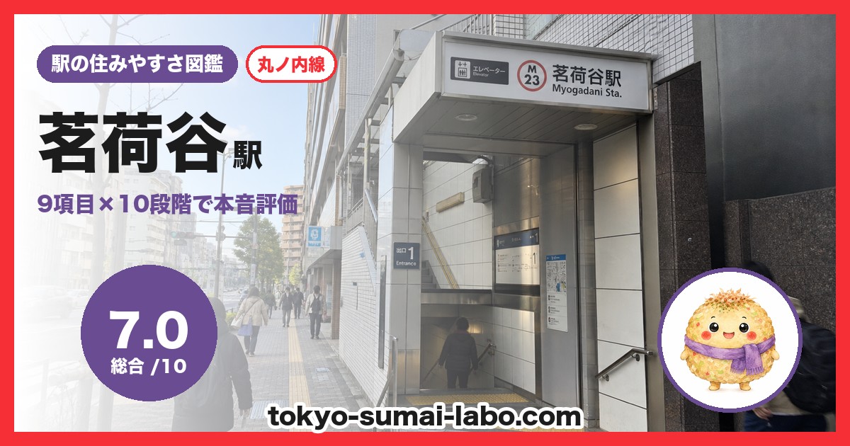 茗荷谷駅の住みやすさアイキャッチ