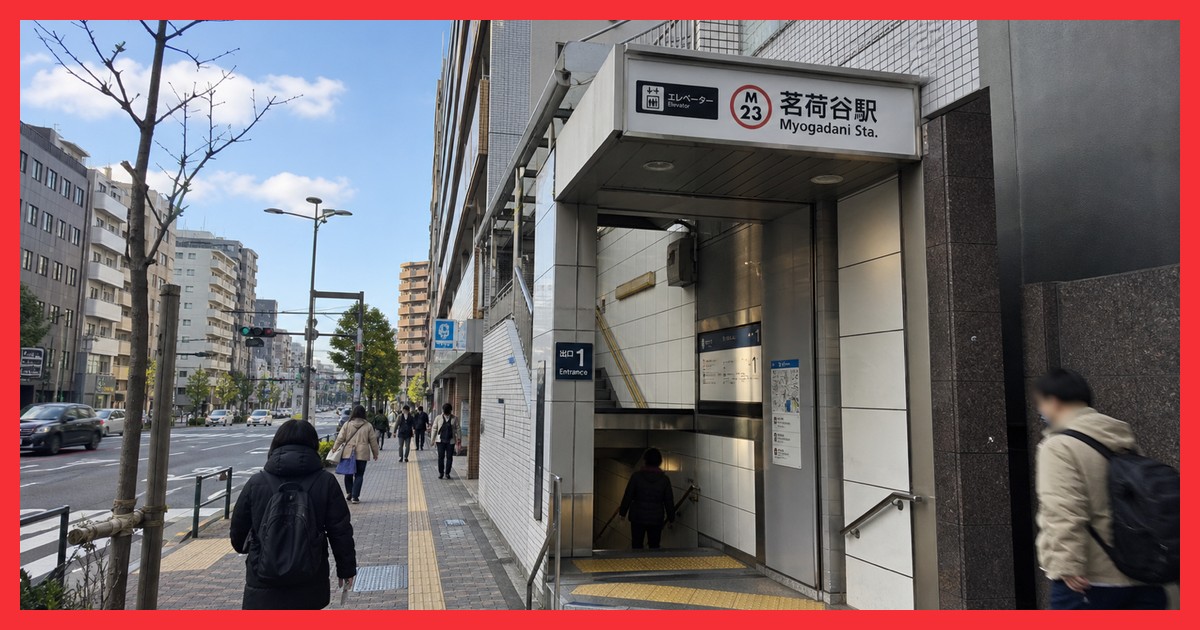 茗荷谷駅の駅前風景