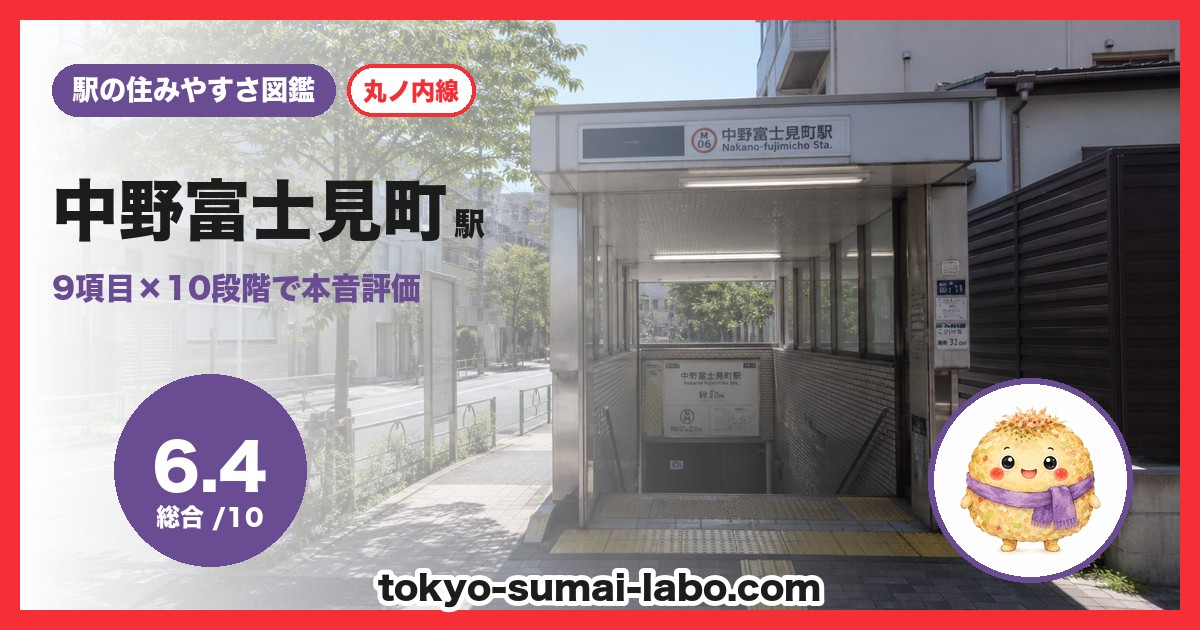 中野富士見町駅の住みやすさアイキャッチ