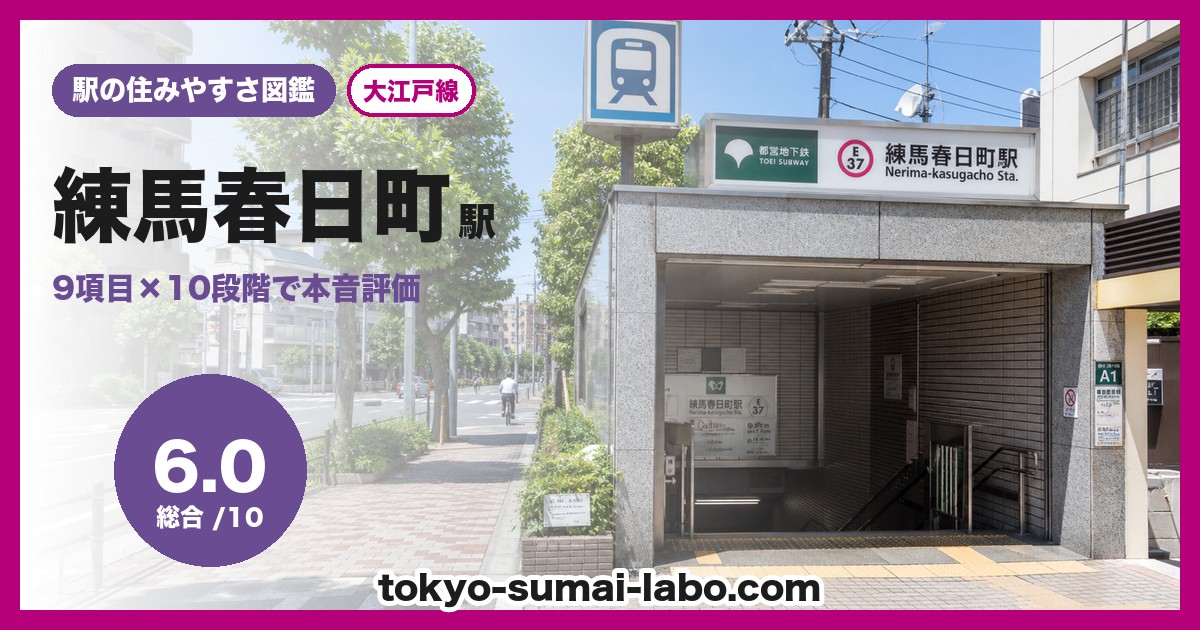練馬春日町駅