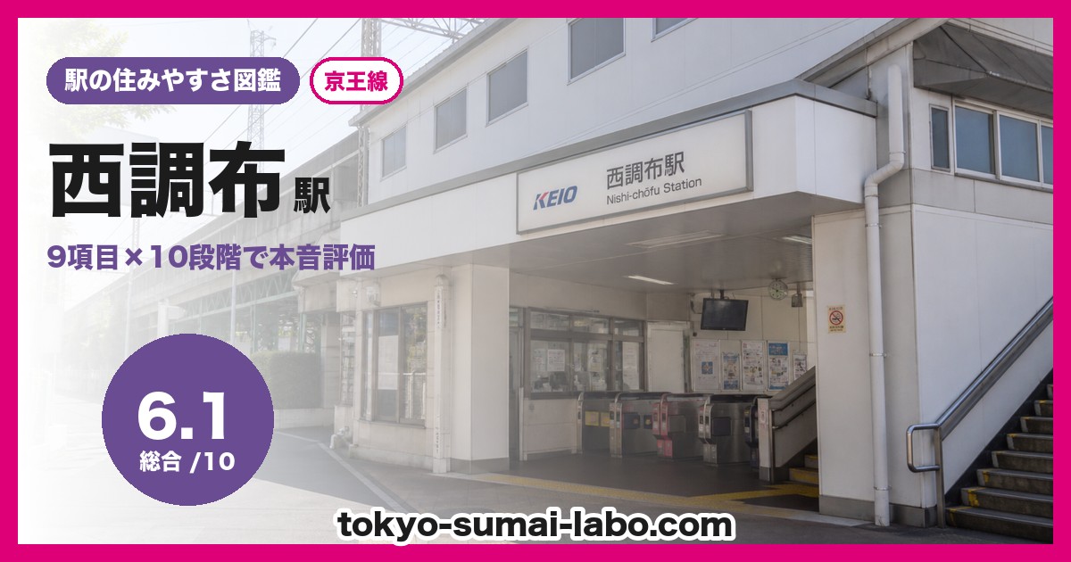 西調布駅