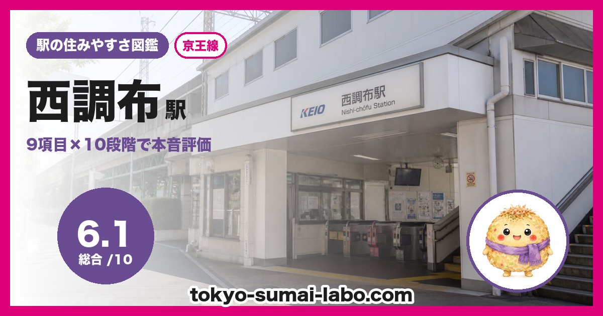 西調布駅の住みやすさアイキャッチ