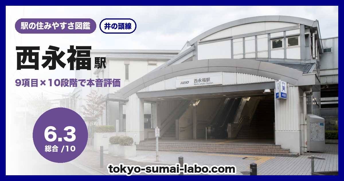 西永福駅