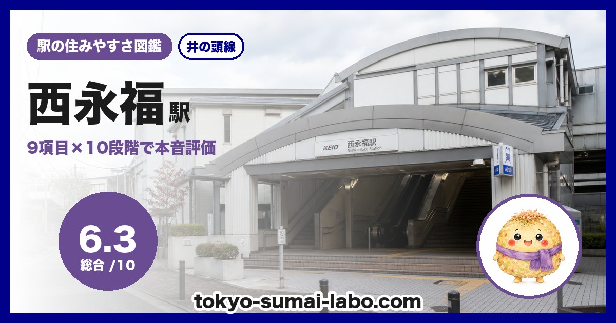 西永福駅の住みやすさアイキャッチ