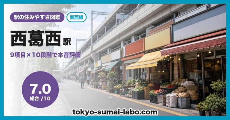西葛西駅