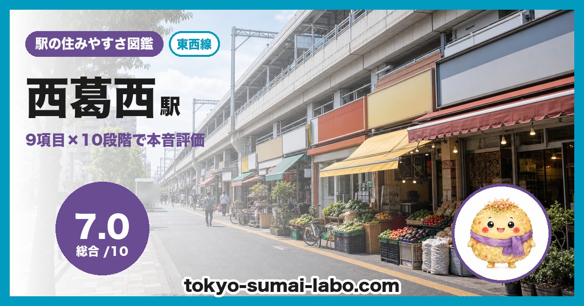 西葛西駅の住みやすさアイキャッチ
