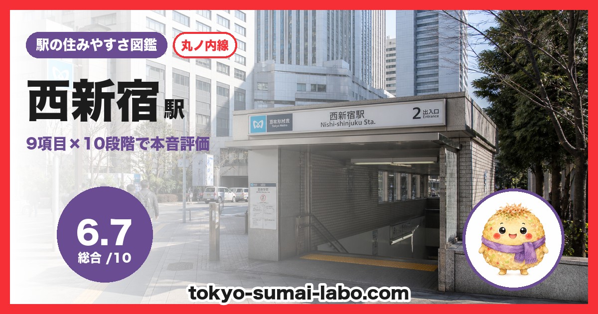 西新宿駅の住みやすさアイキャッチ
