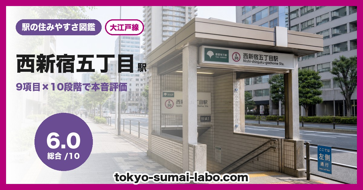 西新宿五丁目駅