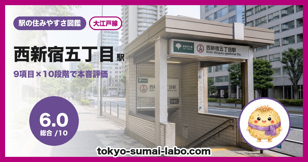西新宿五丁目駅の住みやすさアイキャッチ