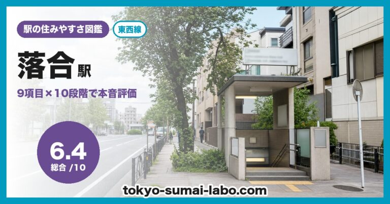 落合駅