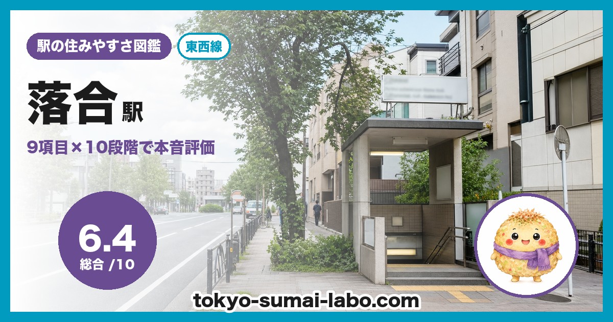 落合駅の住みやすさアイキャッチ
