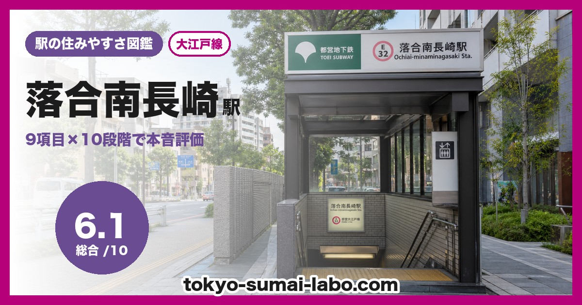 落合南長崎駅