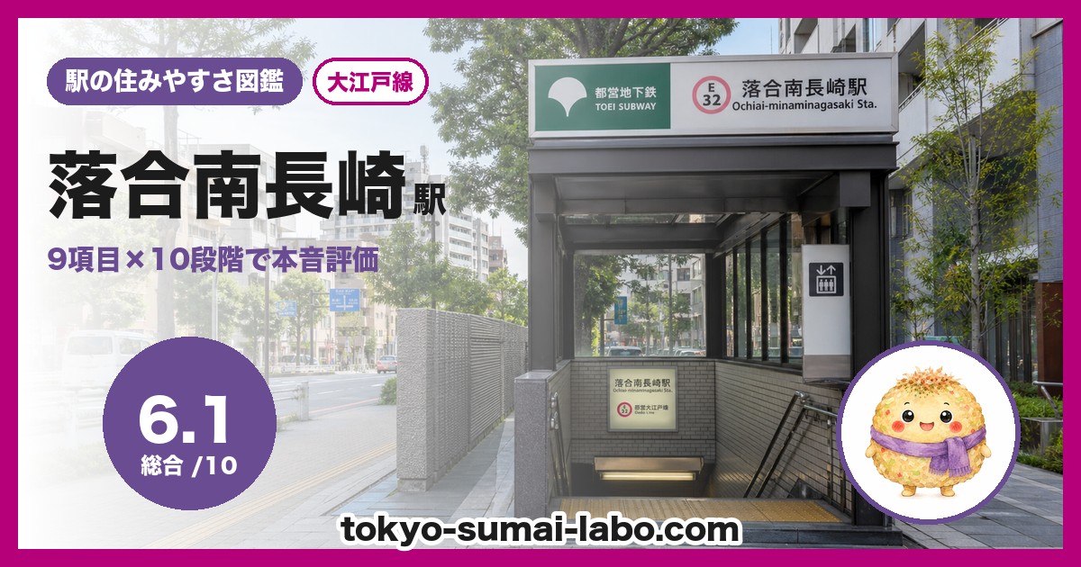 落合南長崎駅の住みやすさアイキャッチ