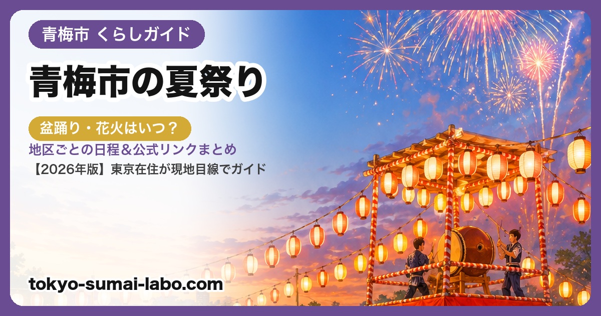 青梅市の夏祭り