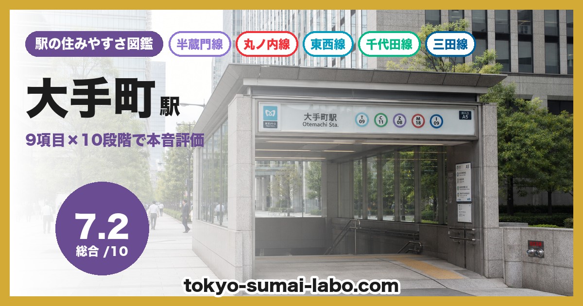 大手町駅