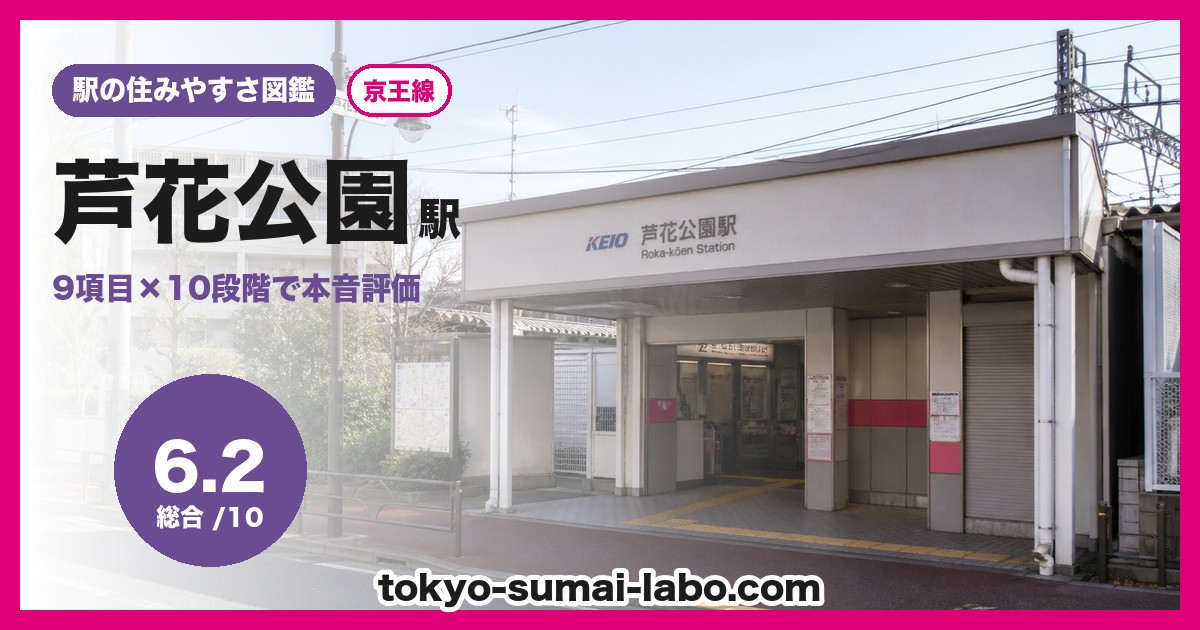 芦花公園駅