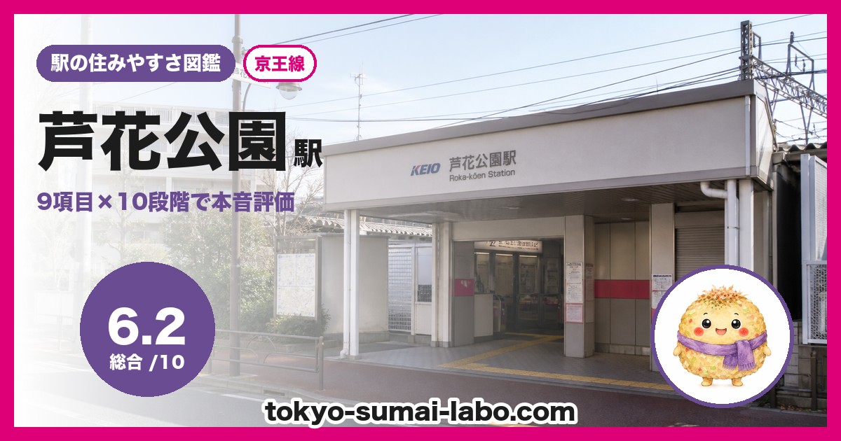 芦花公園駅の住みやすさアイキャッチ