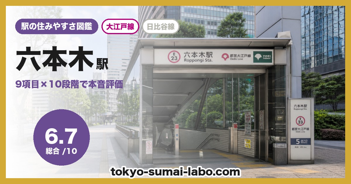 六本木駅