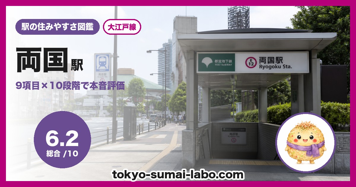 両国駅の住みやすさアイキャッチ