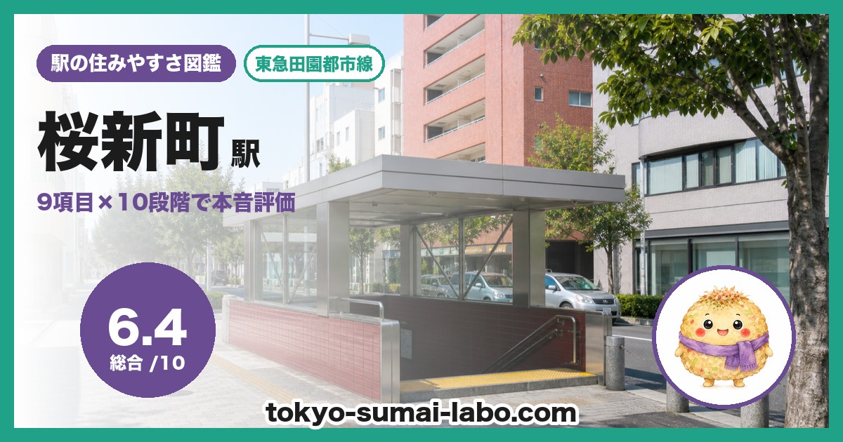 桜新町駅の住みやすさアイキャッチ