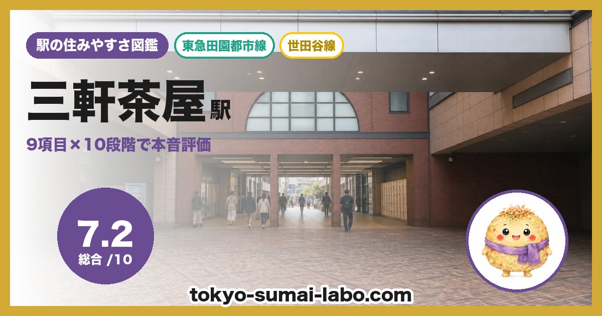 三軒茶屋駅の住みやすさアイキャッチ