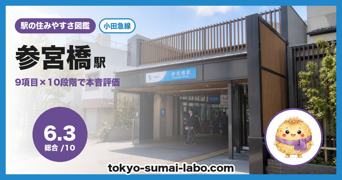 参宮橋駅の住みやすさアイキャッチ
