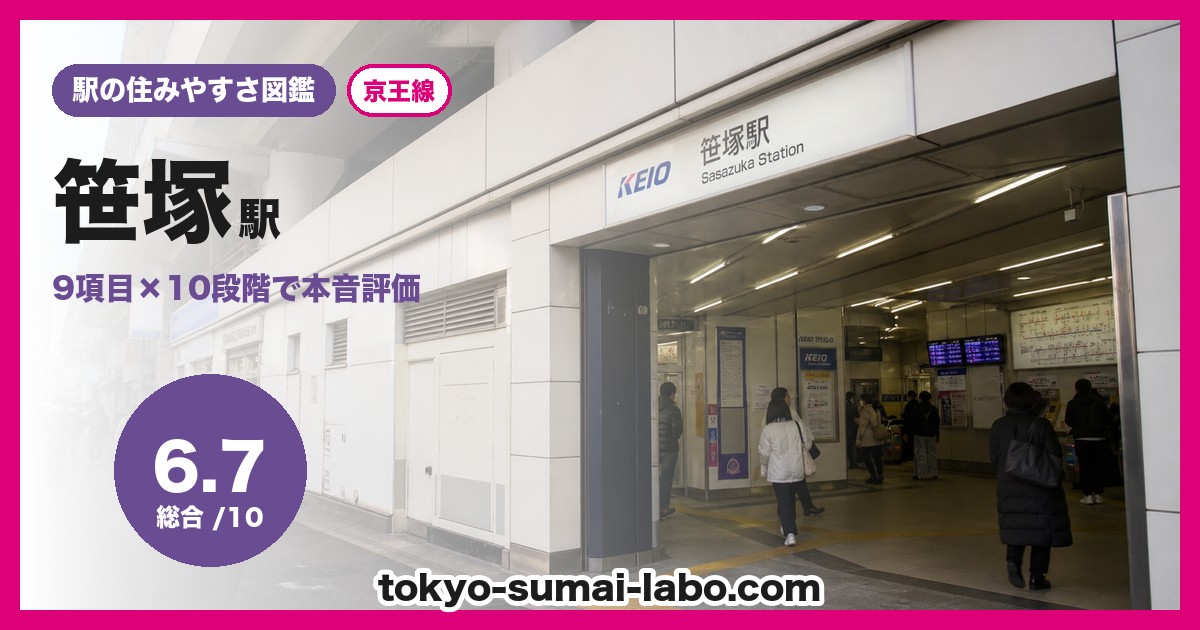 笹塚駅