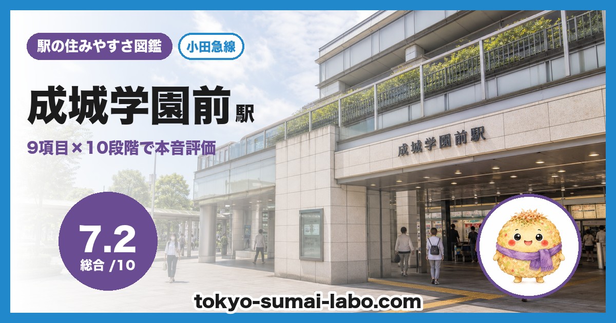 成城学園前駅の住みやすさアイキャッチ