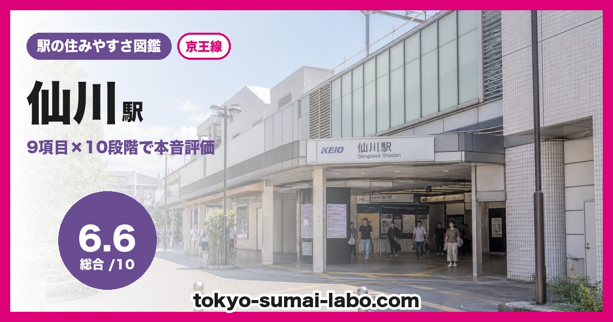 仙川駅