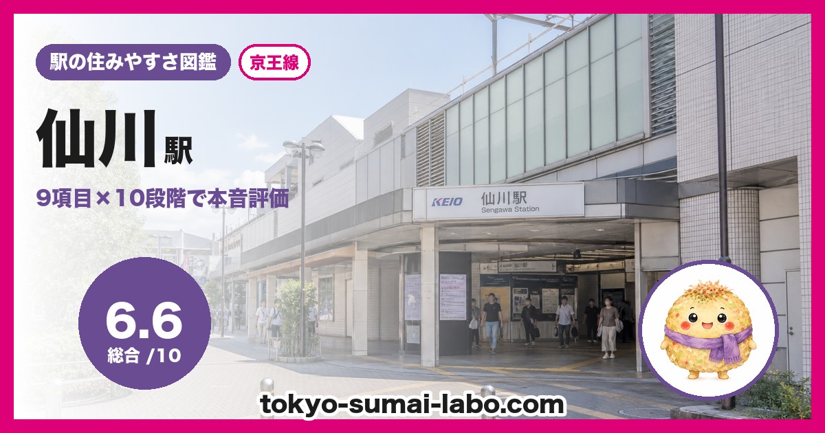 仙川駅の住みやすさアイキャッチ