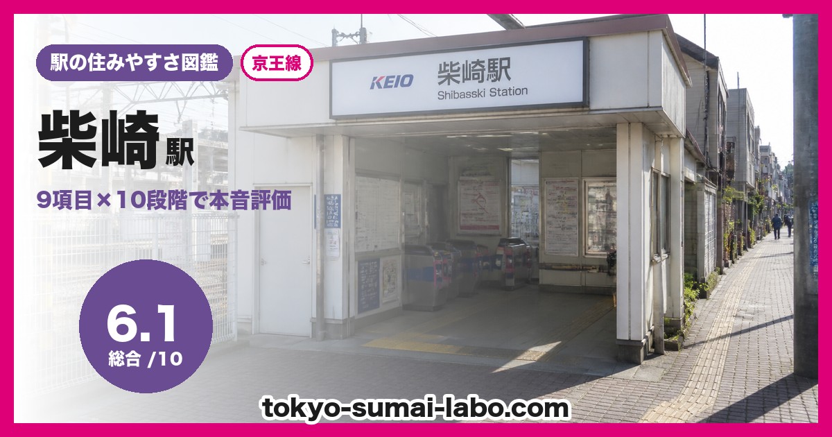 柴崎駅