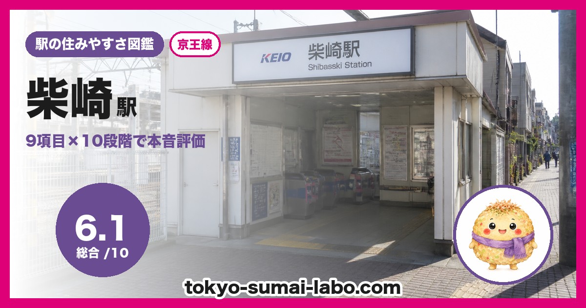 柴崎駅の住みやすさアイキャッチ