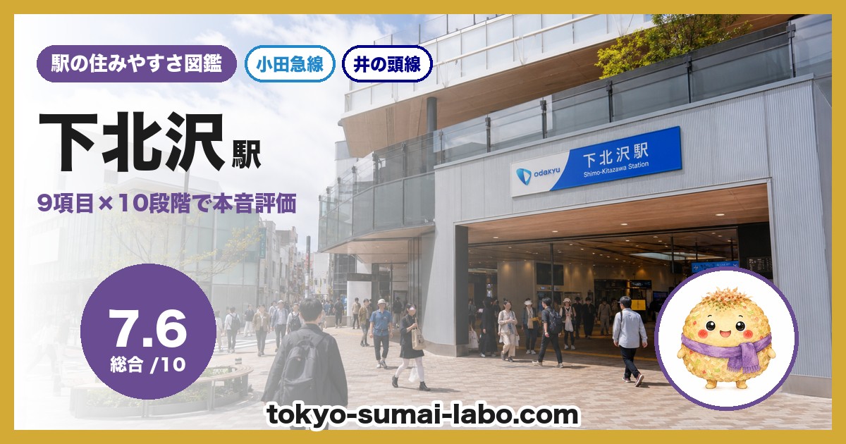 下北沢駅の住みやすさアイキャッチ