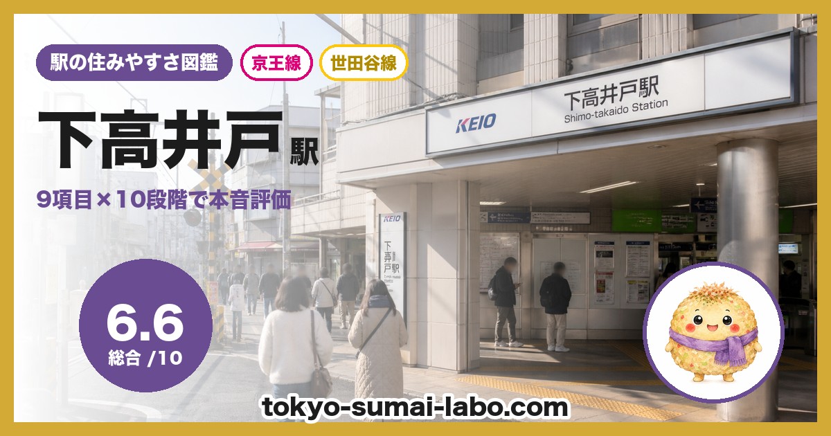 下高井戸駅の住みやすさアイキャッチ