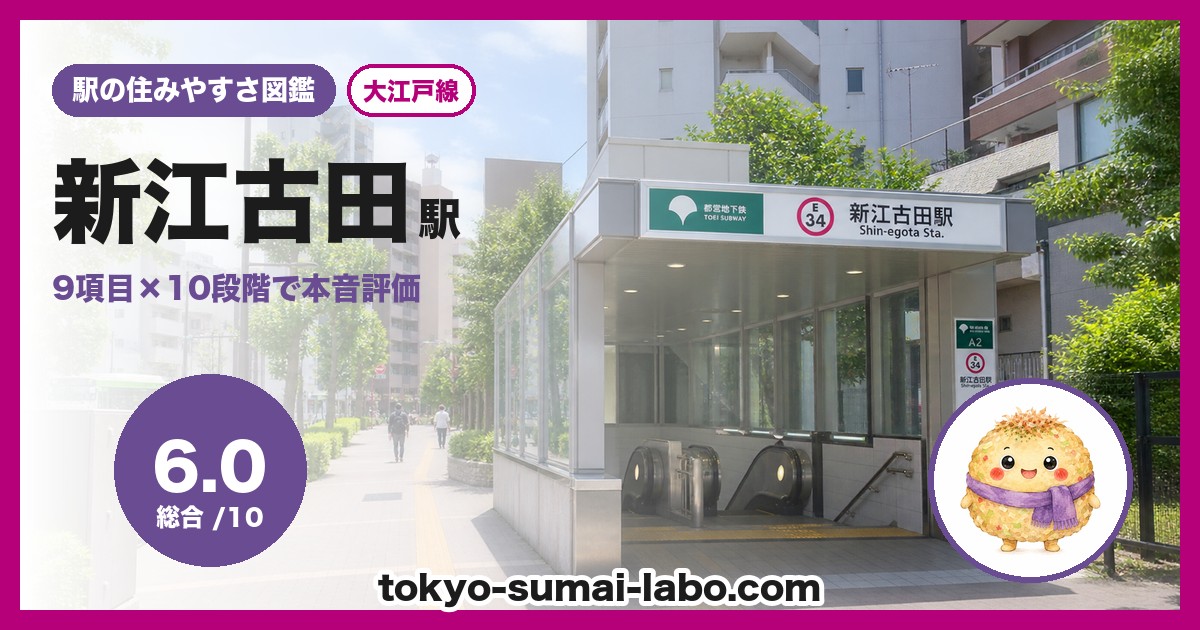 新江古田駅の住みやすさアイキャッチ