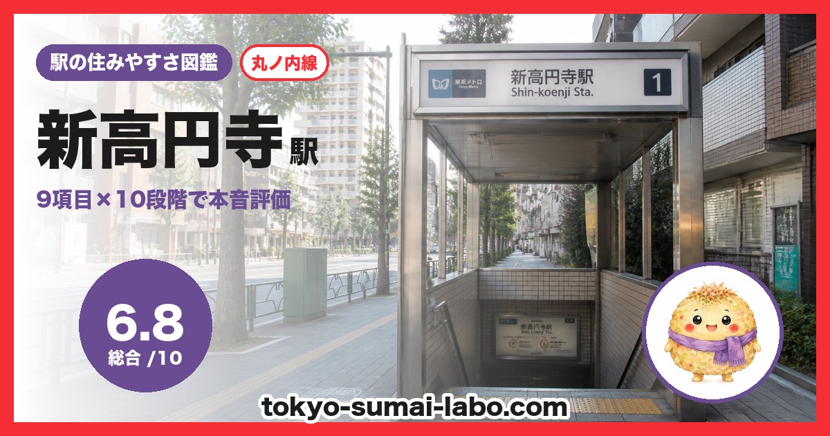 新高円寺駅の住みやすさアイキャッチ