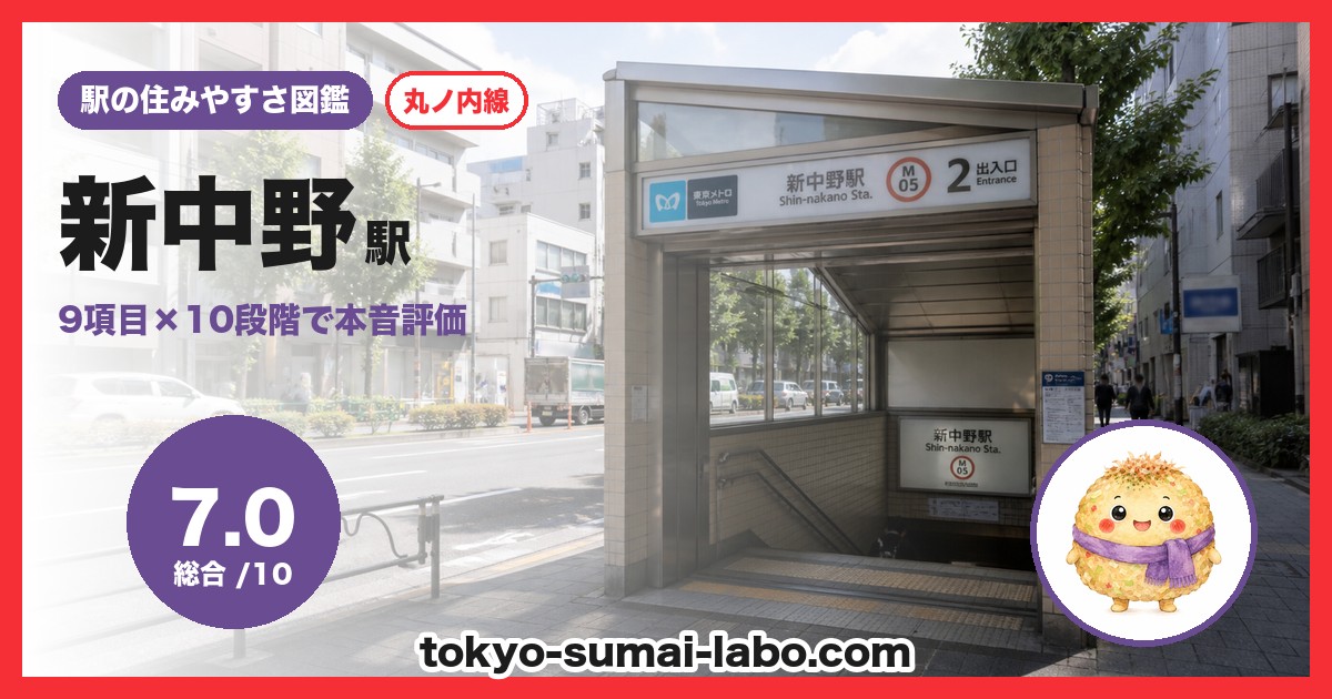 新中野駅の住みやすさアイキャッチ