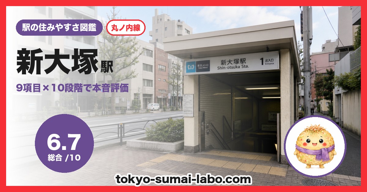 新大塚駅の住みやすさアイキャッチ