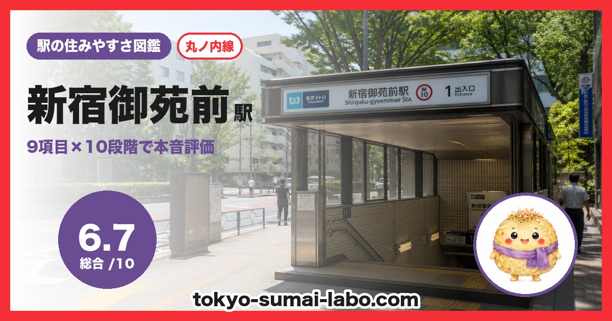 新宿御苑前駅の住みやすさアイキャッチ